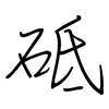 砥: Regelschrift (mit dem Füllfederhalter)