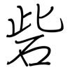 砦: Regelschrift (mit dem Füllfederhalter)