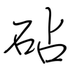 砧: Regelschrift (mit dem Füllfederhalter)