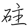 砫: Regelschrift (mit dem Füllfederhalter)