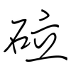 砬: Regelschrift (mit dem Füllfederhalter)