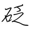 砭: Regelschrift (mit dem Füllfederhalter)