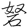 砮: Regelschrift (mit dem Füllfederhalter)