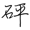 砰: Regelschrift (mit dem Füllfederhalter)