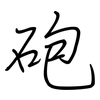 砲: Regelschrift (mit dem Füllfederhalter) 砲: Regelschrift (mit dem Füllfederhalter)