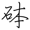 砵: Regelschrift (mit dem Füllfederhalter)