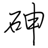 砷: Regelschrift (mit dem Füllfederhalter)