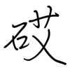 砹: Regelschrift (mit dem Füllfederhalter)