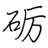 砺: Regelschrift (mit dem Füllfederhalter)