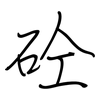 砼: Regelschrift (mit dem Füllfederhalter) 砼: Regelschrift (mit dem Füllfederhalter)