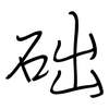 础: Regelschrift (mit dem Füllfederhalter) 础: Regelschrift (mit dem Füllfederhalter)