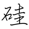 硅: Regelschrift (mit dem Füllfederhalter) 硅: Regelschrift (mit dem Füllfederhalter)