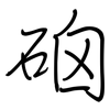 硇: Regelschrift (mit dem Füllfederhalter) 硇: Regelschrift (mit dem Füllfederhalter)