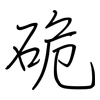 硊: Regelschrift (mit dem Füllfederhalter) 硊: Regelschrift (mit dem Füllfederhalter)