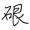 硍: Regelschrift (mit dem Füllfederhalter)