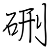 硎: Regelschrift (mit dem Füllfederhalter)