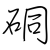 硐: Regelschrift (mit dem Füllfederhalter)