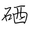 硒: Regelschrift (mit dem Füllfederhalter)