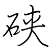 硖: Regelschrift (mit dem Füllfederhalter)