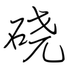 硗: Regelschrift (mit dem Füllfederhalter)
