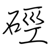 硜: Regelschrift (mit dem Füllfederhalter)
