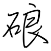 硠: Regelschrift (mit dem Füllfederhalter)