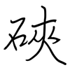 硤: Regelschrift (mit dem Füllfederhalter)