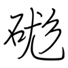 硥: Regelschrift (mit dem Füllfederhalter)
