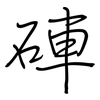 硨: Regelschrift (mit dem Füllfederhalter)