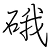 硪: Regelschrift (mit dem Füllfederhalter)