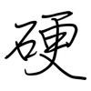 硬: regular script (using a pen) 硬: regular script (using a pen)