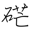 硭: Regelschrift (mit dem Füllfederhalter)