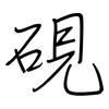 硯: Regelschrift (mit dem Füllfederhalter)