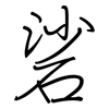 硰: Regelschrift (mit dem Füllfederhalter)