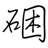 硱: Regelschrift (mit dem Füllfederhalter) 硱: Regelschrift (mit dem Füllfederhalter)