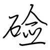 硷: Regelschrift (mit dem Füllfederhalter) 硷: Regelschrift (mit dem Füllfederhalter)
