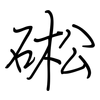 硹: Regelschrift (mit dem Füllfederhalter) 硹: Regelschrift (mit dem Füllfederhalter)