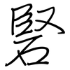 硻: Regelschrift (mit dem Füllfederhalter) 硻: Regelschrift (mit dem Füllfederhalter)