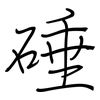 硾: Regelschrift (mit dem Füllfederhalter)