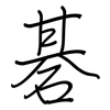 碁: Regelschrift (mit dem Füllfederhalter)