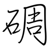 碉: Regelschrift (mit dem Füllfederhalter)