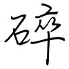 碎: regular script (using a pen) 碎: regular script (using a pen)