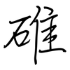 碓: Regelschrift (mit dem Füllfederhalter)