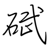 碔: Regelschrift (mit dem Füllfederhalter)