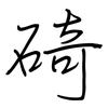 碕: Regelschrift (mit dem Füllfederhalter)