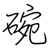 碗: regular script (using a pen) 碗: regular script (using a pen)
