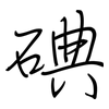 碘: Regelschrift (mit dem Füllfederhalter) 碘: Regelschrift (mit dem Füllfederhalter)