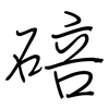碚: Regelschrift (mit dem Füllfederhalter)