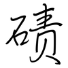 碛: Regelschrift (mit dem Füllfederhalter)