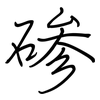 碜: Regelschrift (mit dem Füllfederhalter)